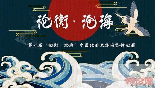第一届“论衡·沧海”中国政法大学网络辩论赛